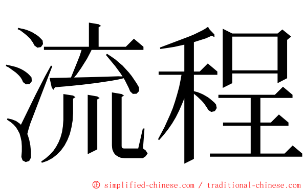 流程 ming font