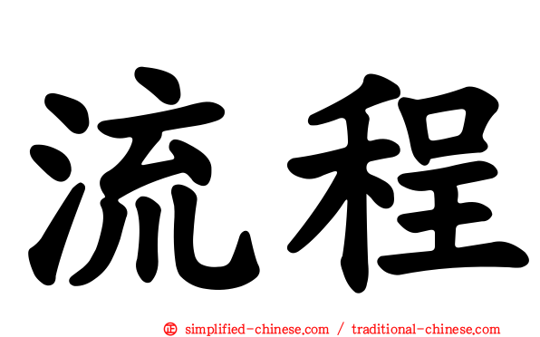 流程