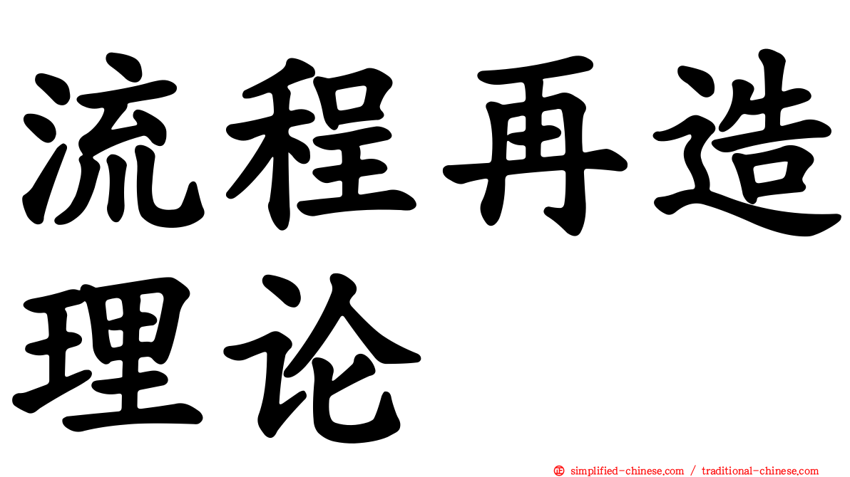 流程再造理论