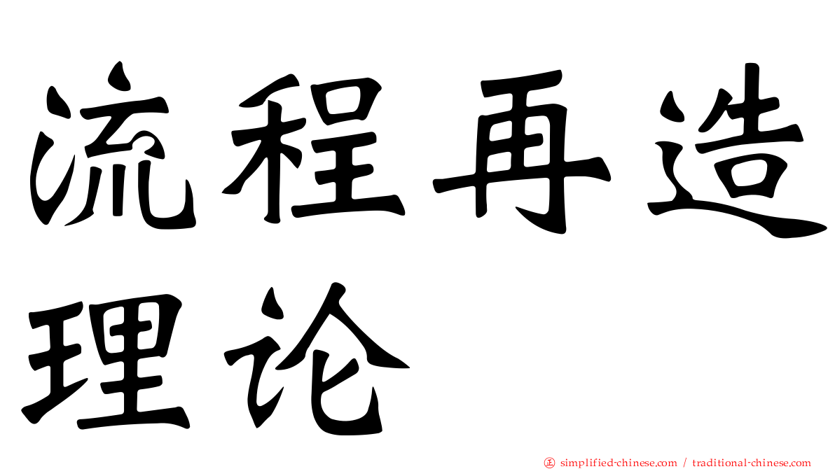 流程再造理论