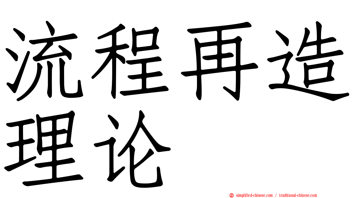 流程再造理论
