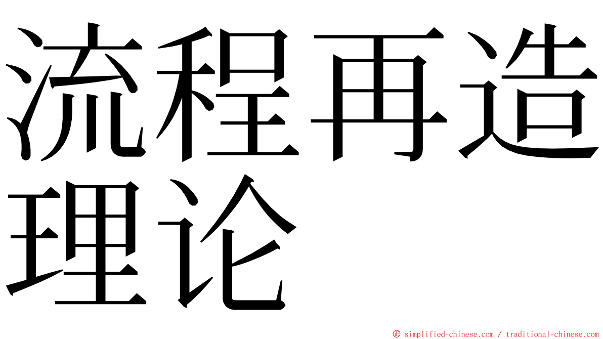 流程再造理论 ming font