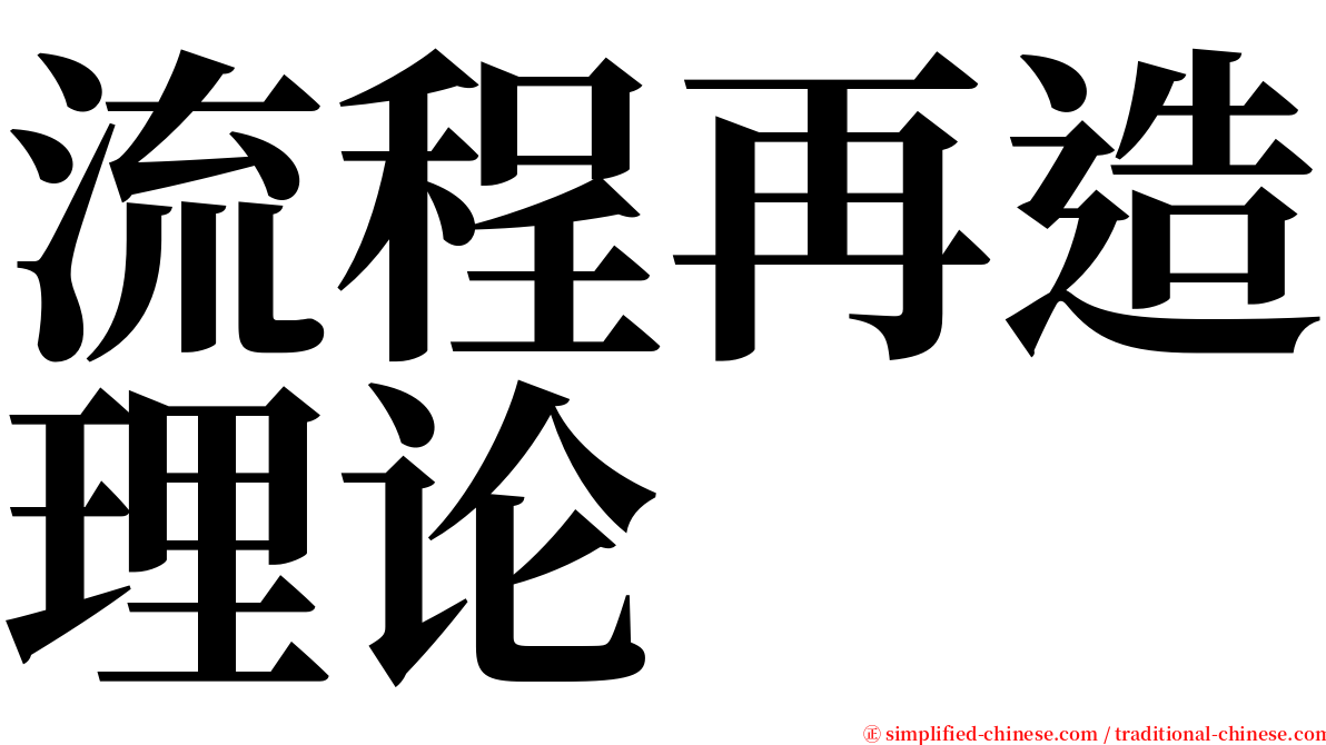 流程再造理论 serif font
