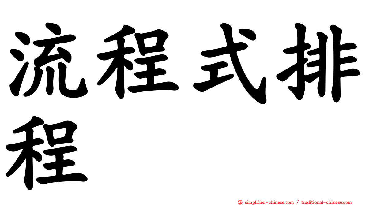 流程式排程