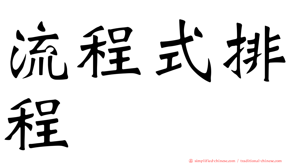 流程式排程