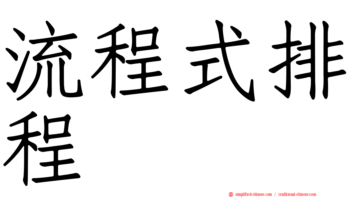 流程式排程