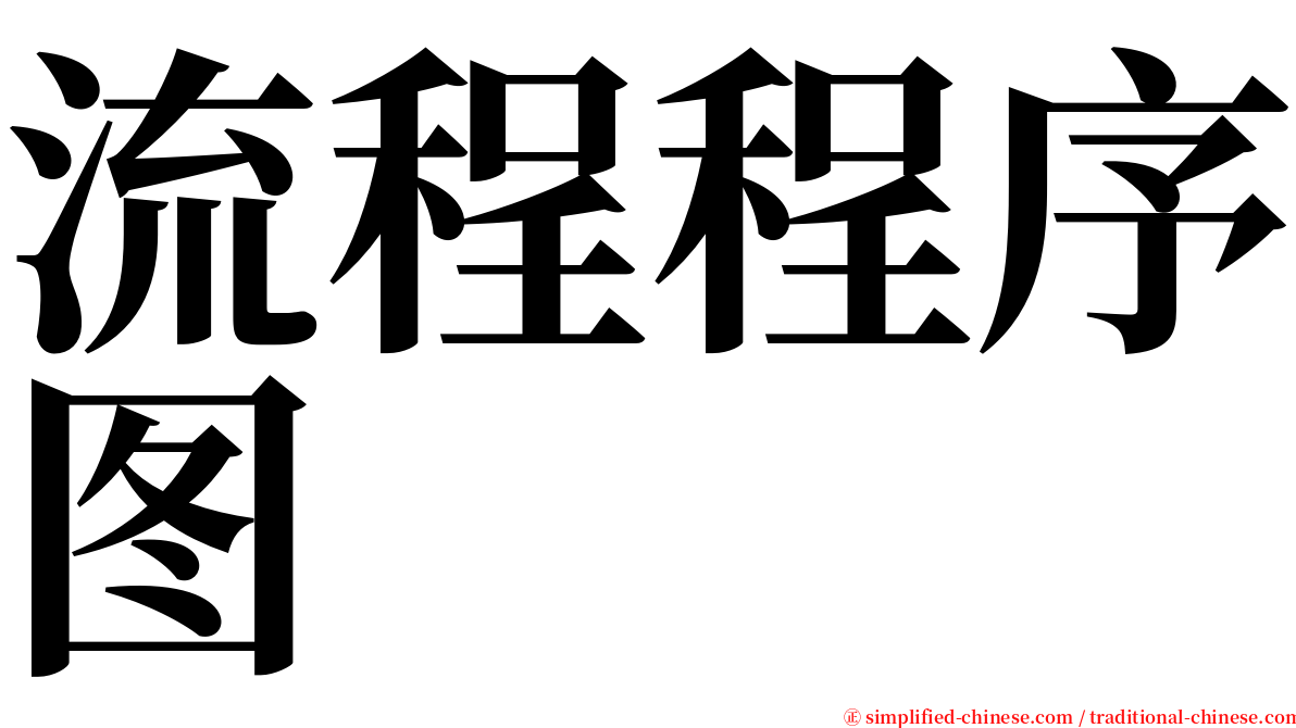 流程程序图 serif font