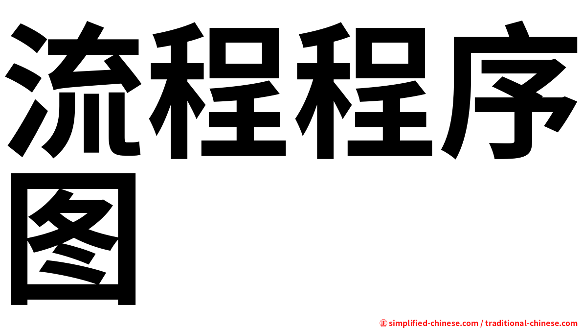 流程程序图