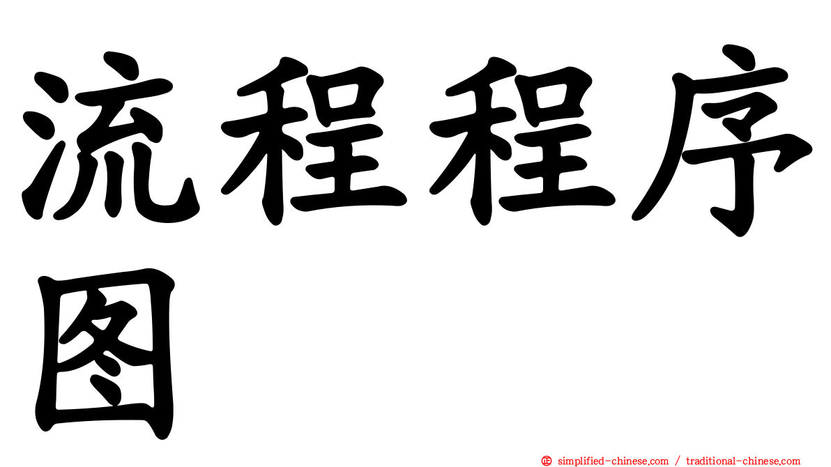流程程序图