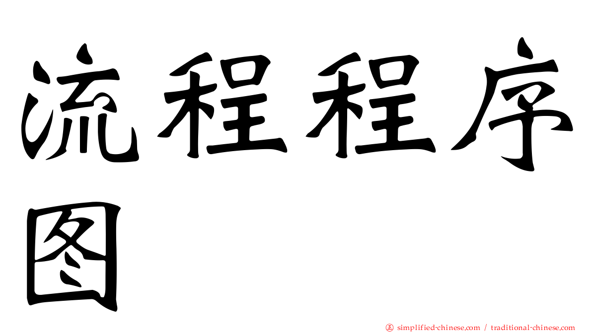 流程程序图