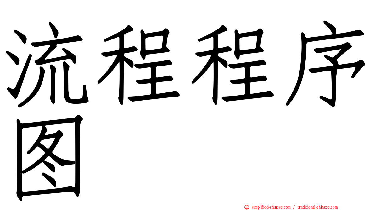 流程程序图