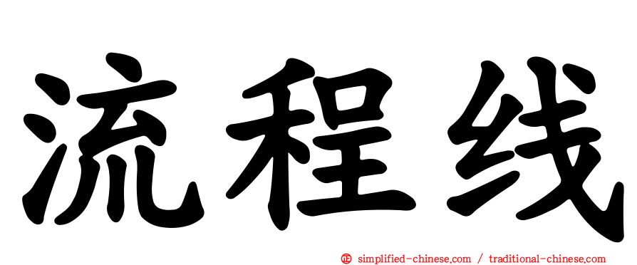 流程线