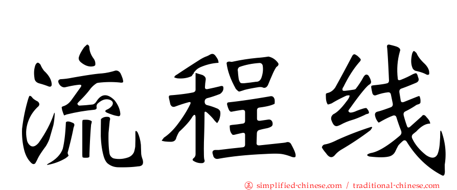 流程线