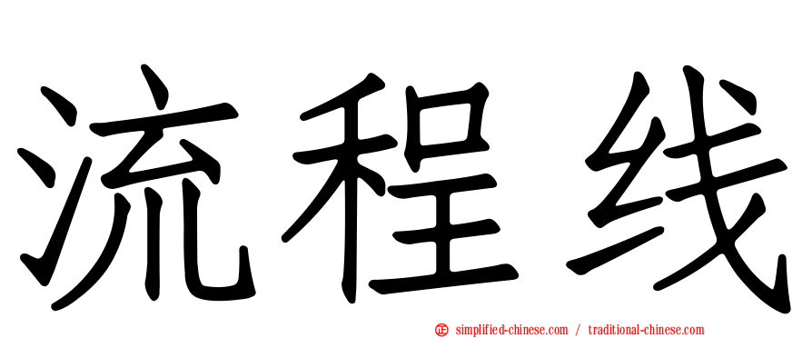 流程线