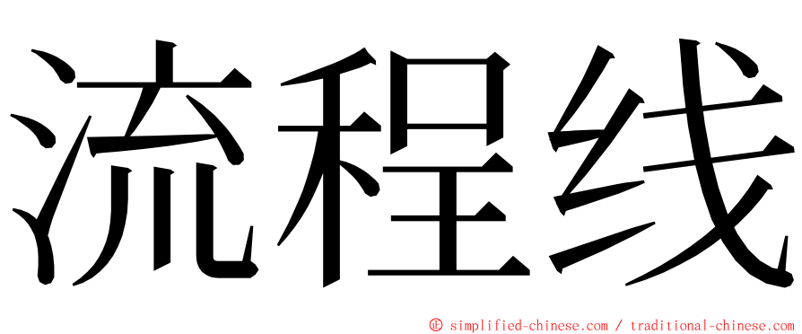 流程线 ming font