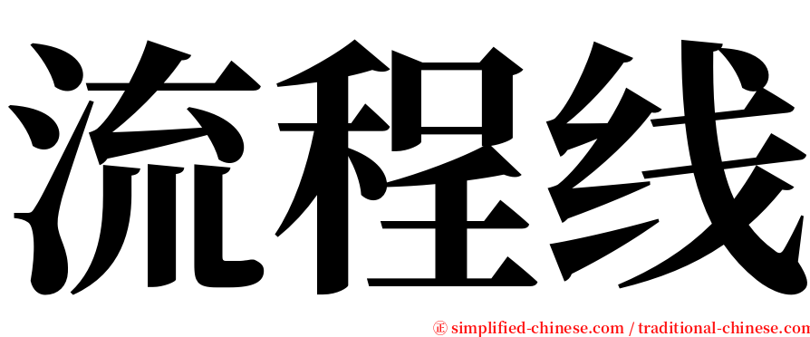 流程线 serif font