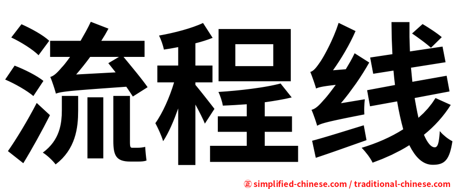 流程线