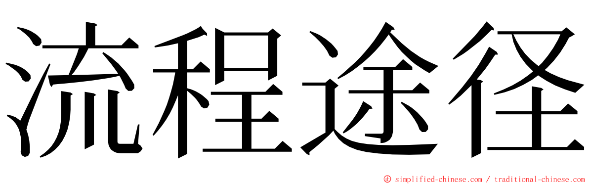 流程途径 ming font