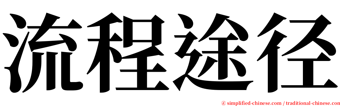 流程途径 serif font