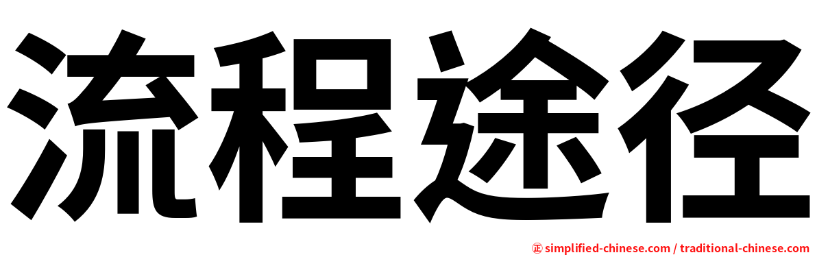 流程途径