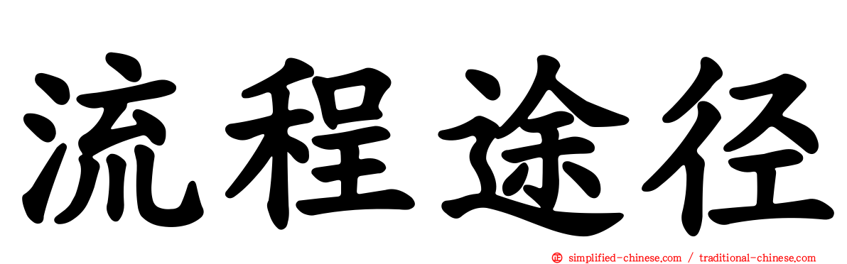 流程途径
