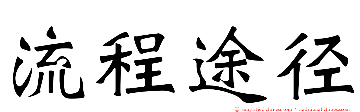 流程途径