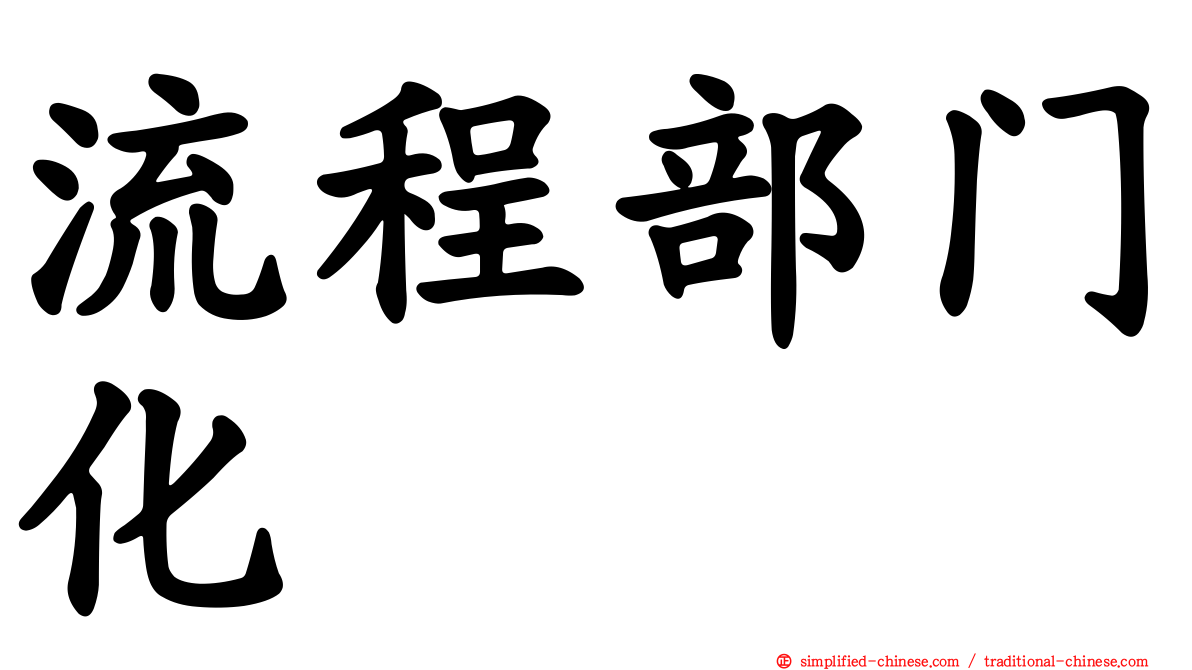 流程部门化