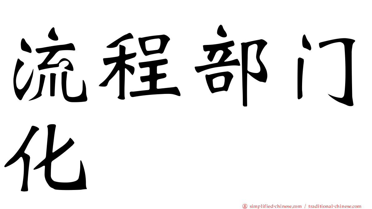 流程部门化