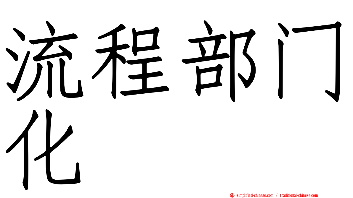 流程部门化