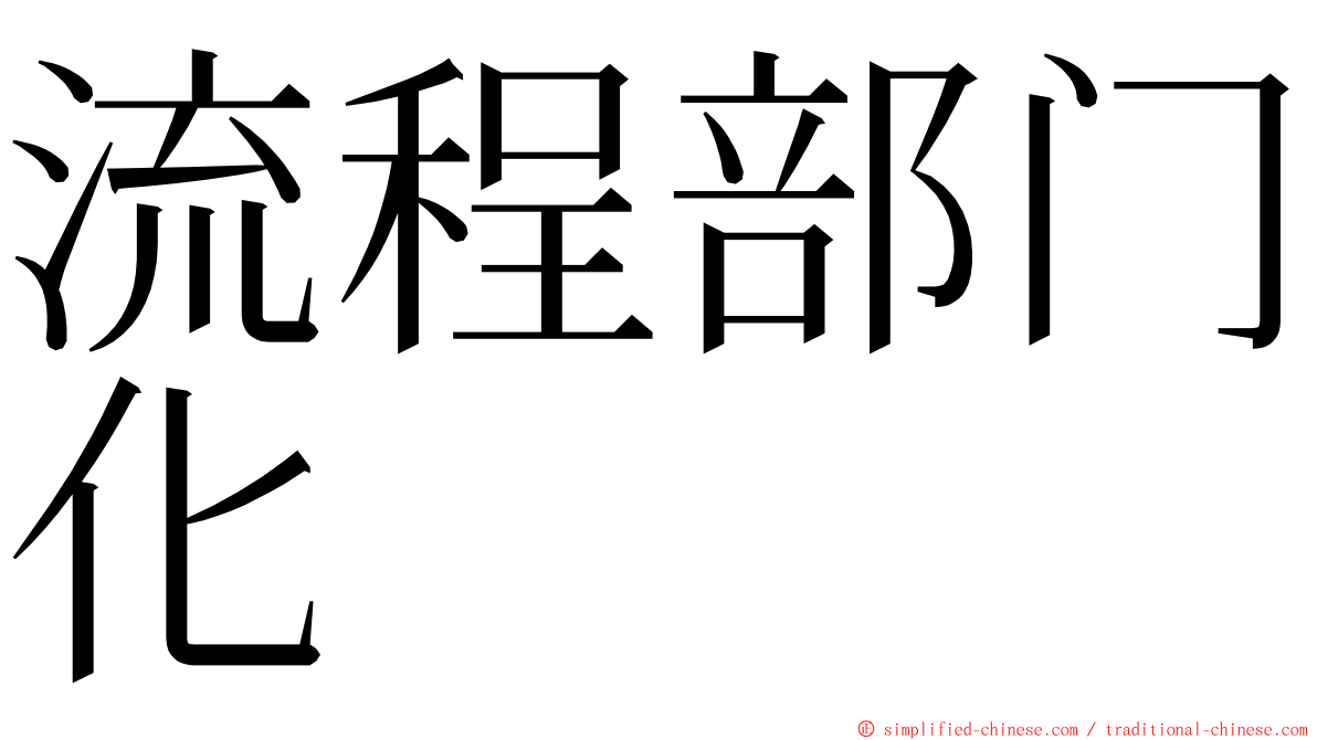 流程部门化 ming font