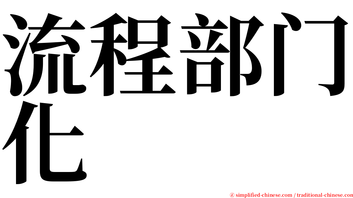 流程部门化 serif font