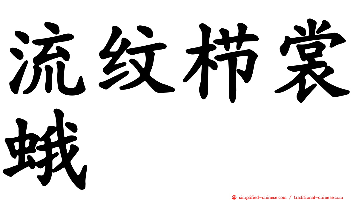 流纹栉裳蛾