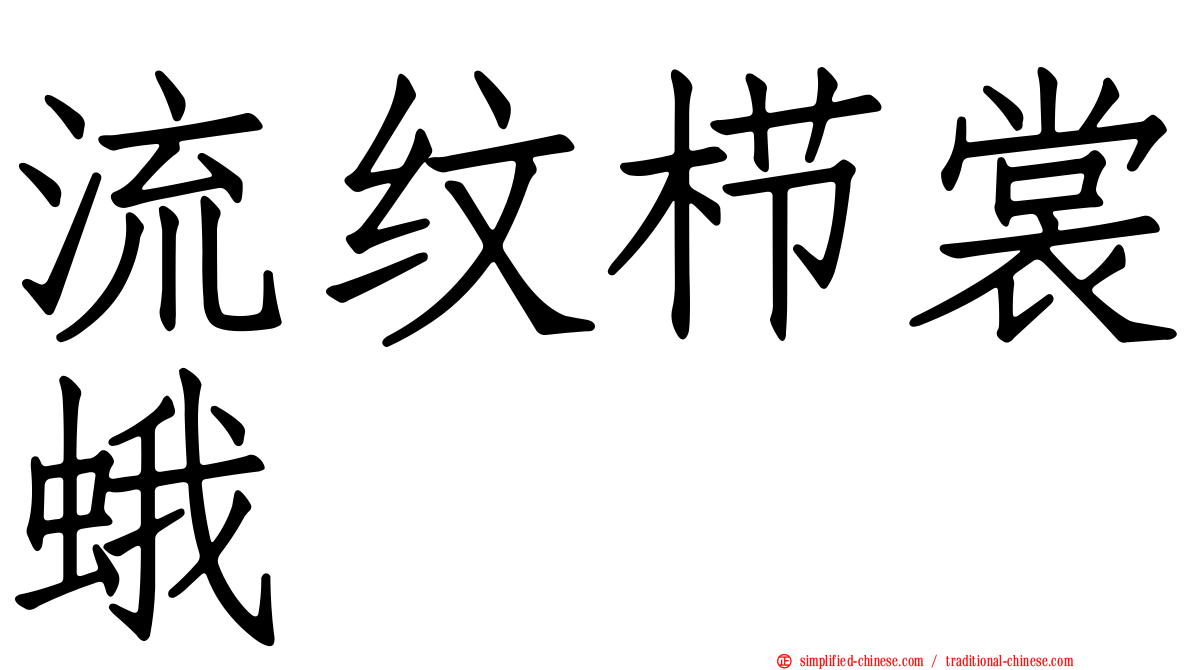 流纹栉裳蛾