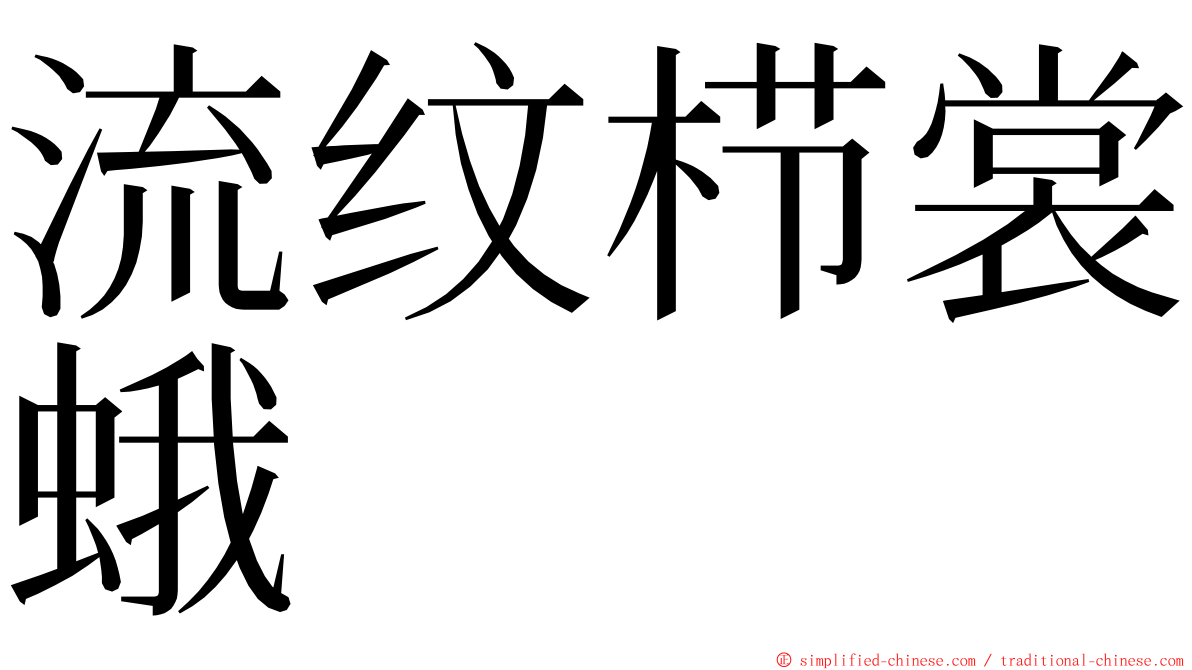 流纹栉裳蛾 ming font