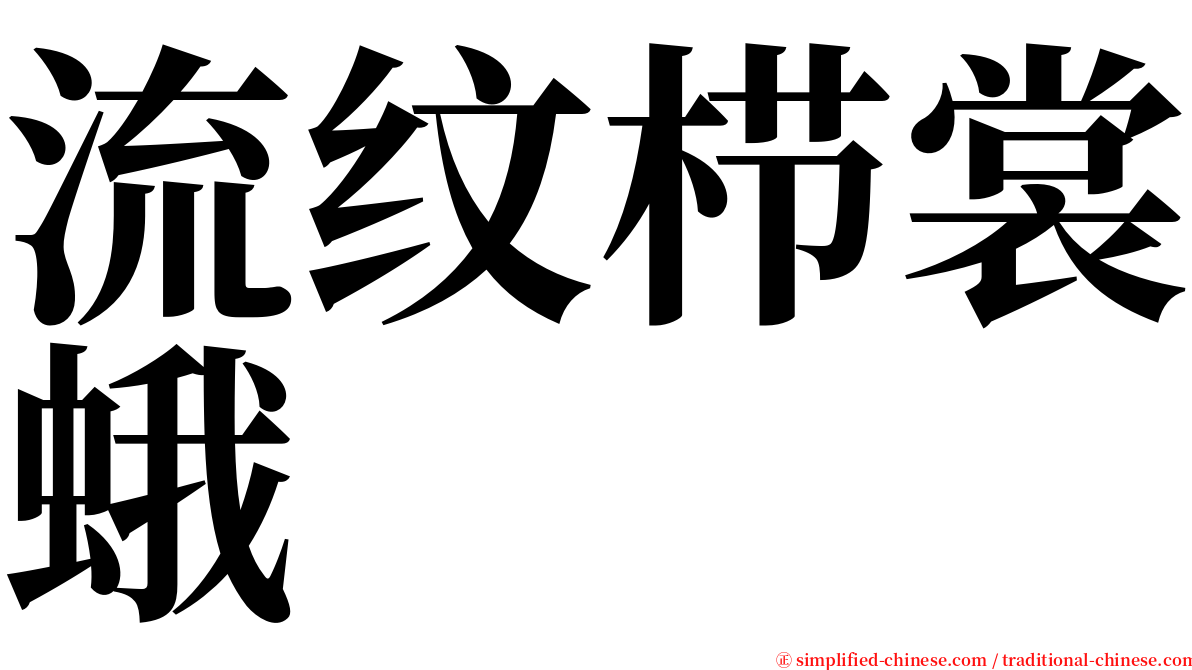 流纹栉裳蛾 serif font