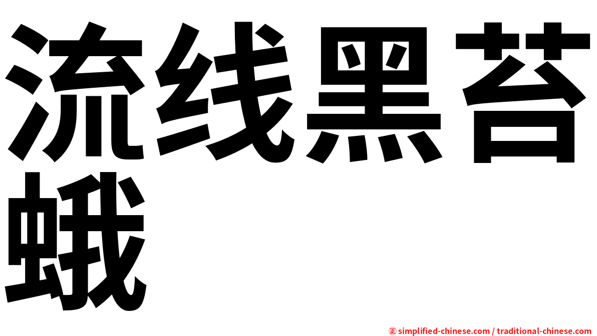 流线黑苔蛾
