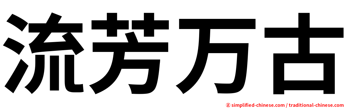 流芳万古