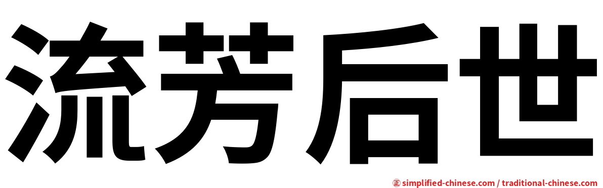 流芳后世