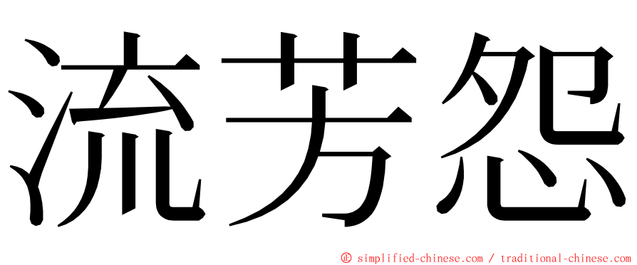 流芳怨 ming font