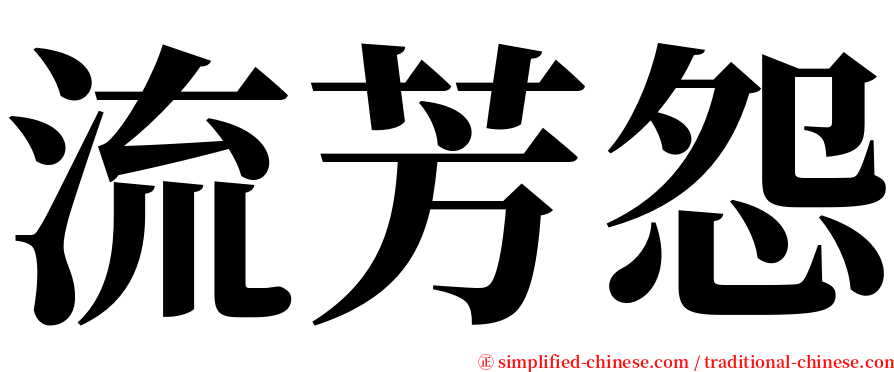 流芳怨 serif font