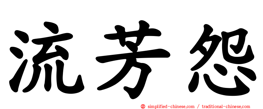 流芳怨