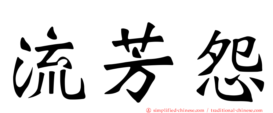 流芳怨