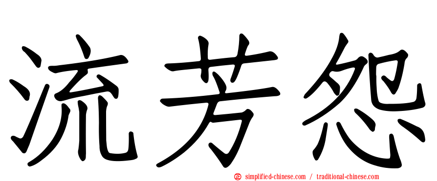 流芳怨