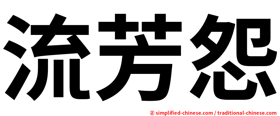 流芳怨
