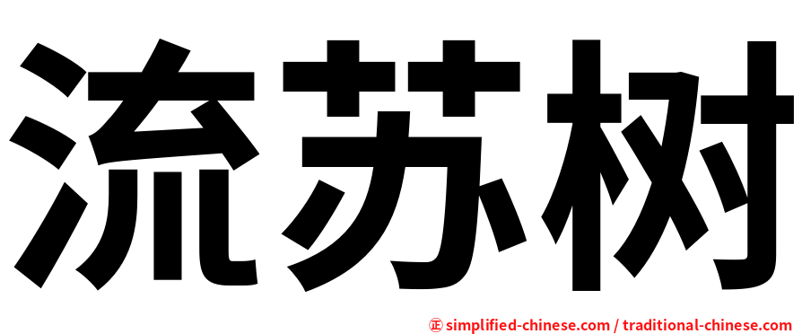 流苏树