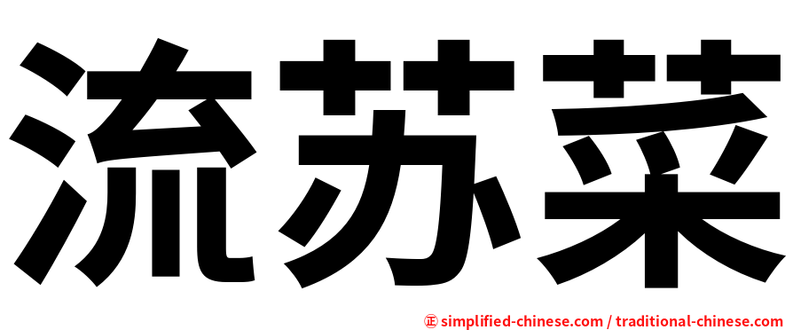 流苏菜
