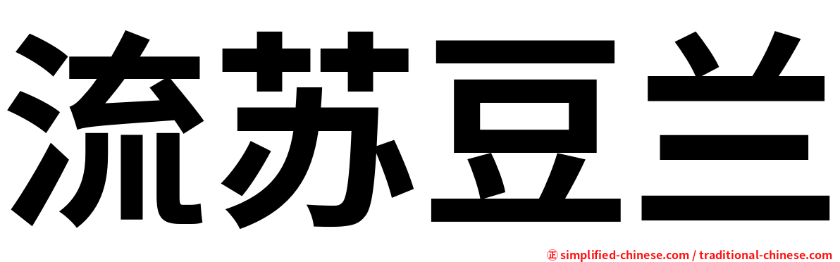 流苏豆兰