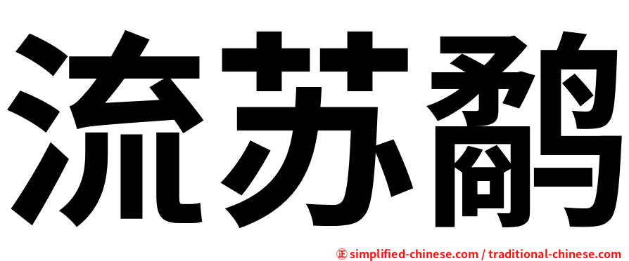 流苏鹬