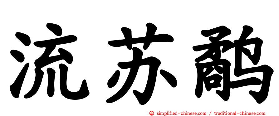 流苏鹬