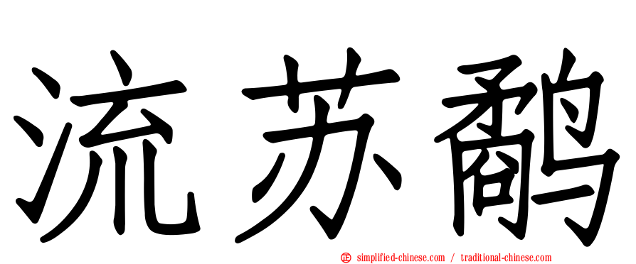 流苏鹬